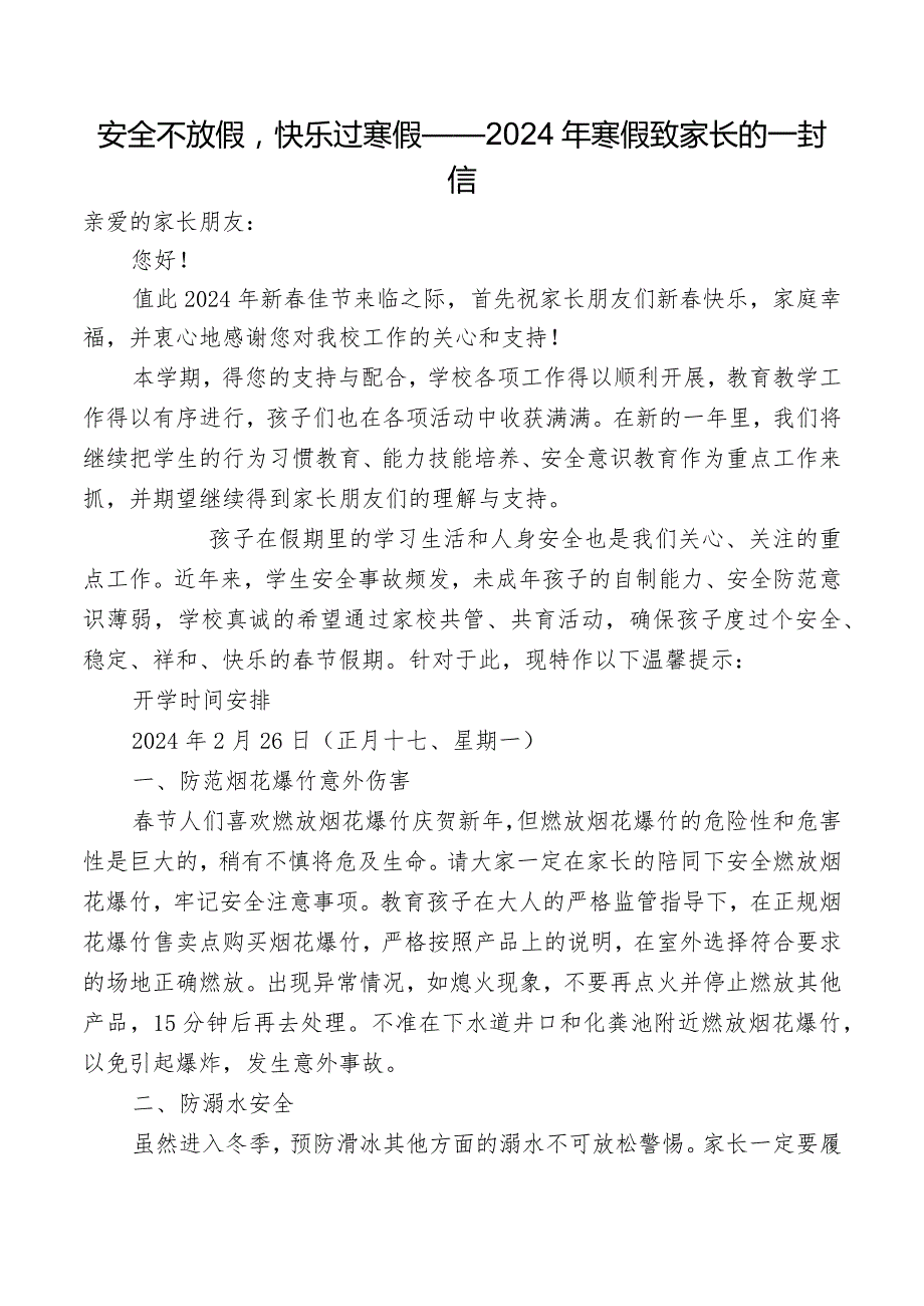 安全不放假快乐过寒假——2024年寒假致家长的一封信.docx_第1页