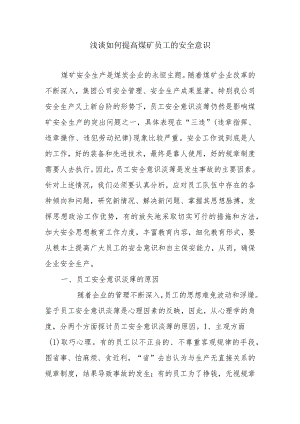 浅谈如何提高煤矿员工的安全意识分析研究论文.docx