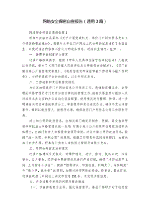 网络安全保密自查报告（通用3篇）.docx