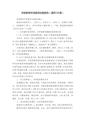 学前教育专项督导自查报告（通用34篇）.docx