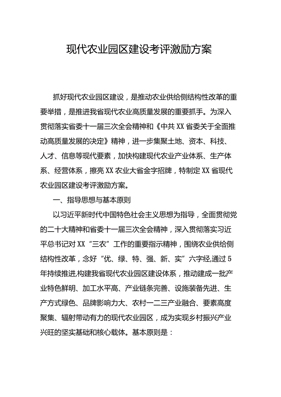 现代农业园区建设考评激励方案.docx_第1页