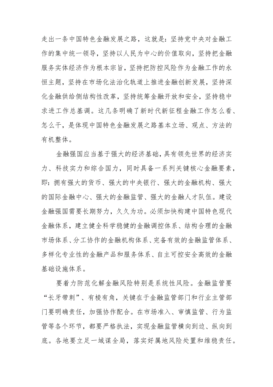 2024年推动金融高质量发展专题研讨心得体会4篇.docx_第2页