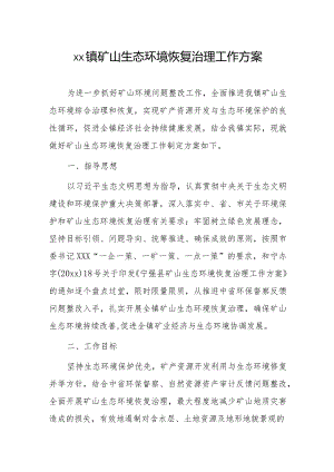 xx镇矿山生态环境恢复治理工作方案.docx