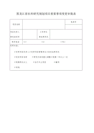 黑龙江省社科研究规划项目重要事项变更审批表.docx