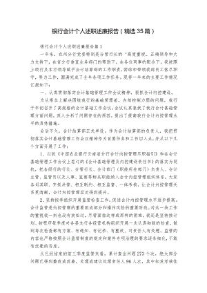 银行会计个人述职述廉报告（精选35篇）.docx