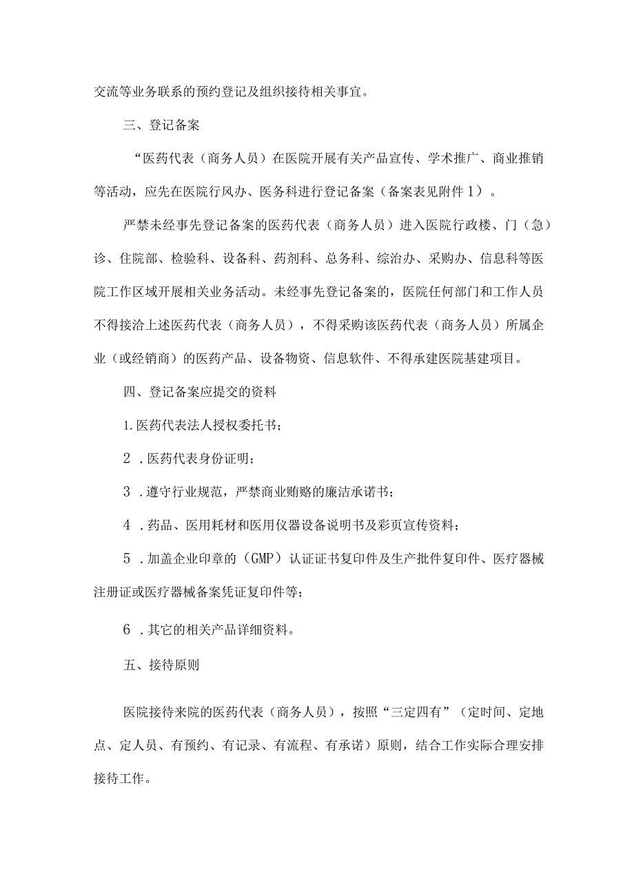 卫生院接待医药代表管理规定.docx_第2页