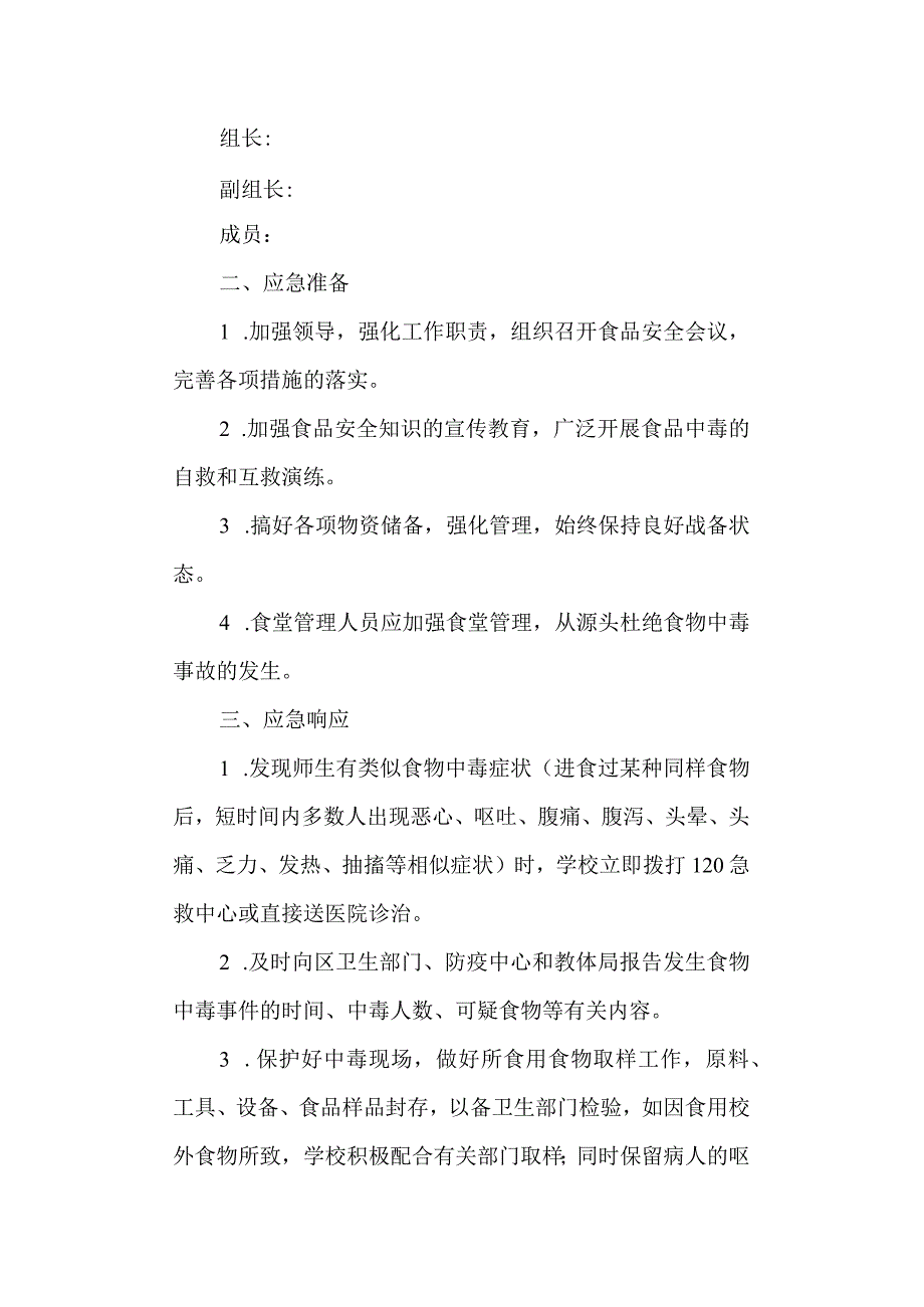 工贸学校食物中毒应急预案.docx_第2页