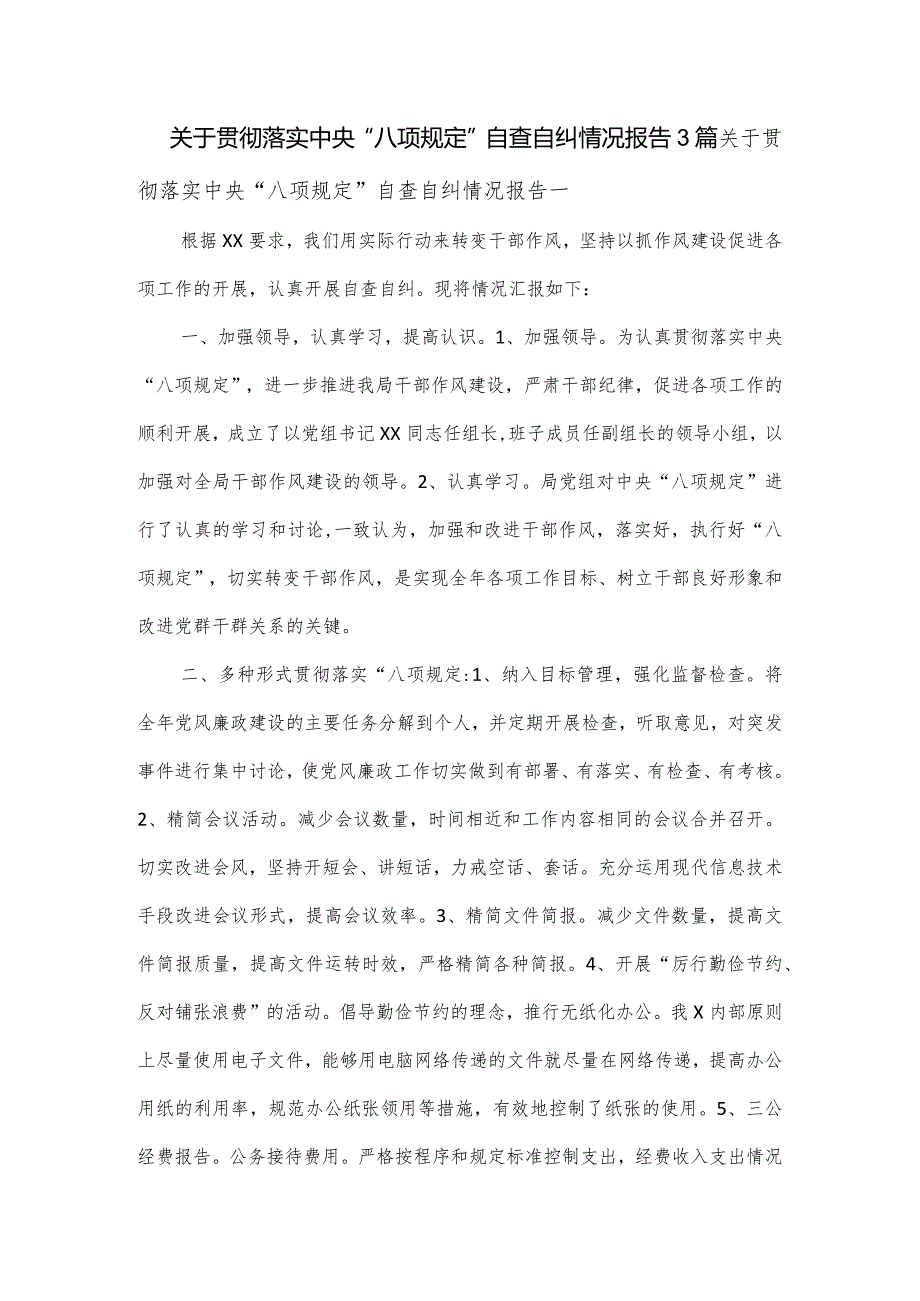 关于贯彻落实中央“八项规定”自查自纠情况报告3篇.docx_第1页