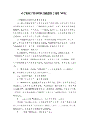 小学副校长师德师风自查报告（精选30篇）.docx