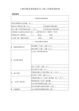 上海市教育系统基层关工委工作情况调查表.docx