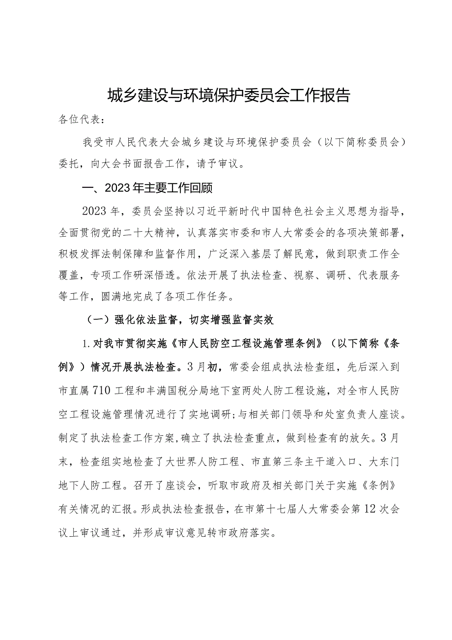 城乡建设与环境保护委员会2024年工作报告.docx_第1页