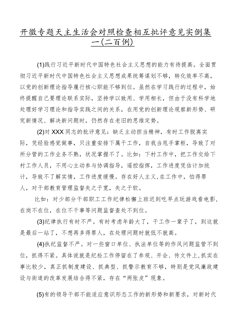 开展专题民主生活会对照检查相互批评意见实例集锦（二百例）.docx_第1页