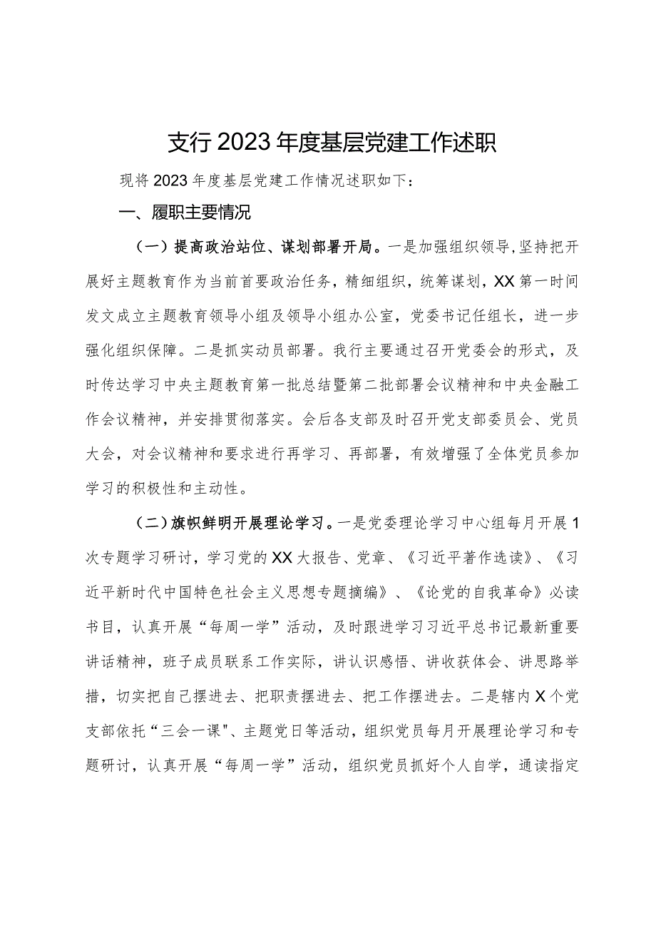 某支行党支部书记2023年度基层党建工作述职.docx_第1页