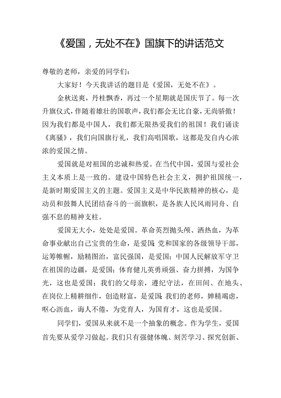 《爱国无处不在》国旗下的讲话范文.docx_第1页