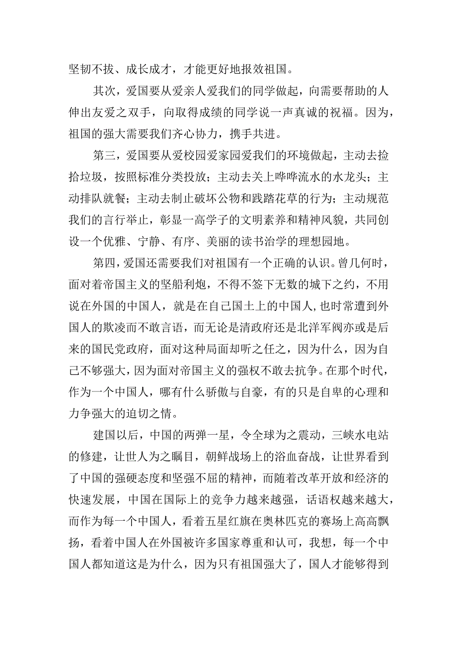 《爱国无处不在》国旗下的讲话范文.docx_第2页