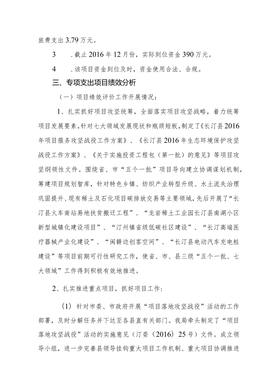 长汀县发展和改革局关于项目落地攻坚战役工作经费支出绩效评价报告.docx_第3页