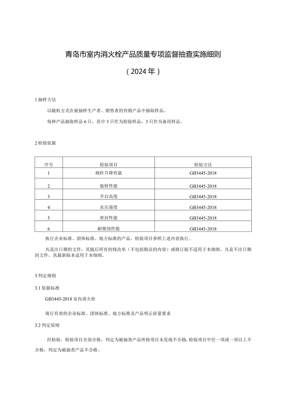 青岛市室内消火栓产品质量专项监督抽查实施细则2024年.docx_第1页