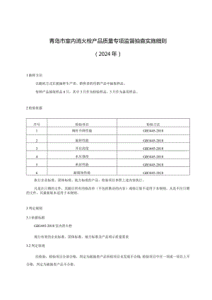 青岛市室内消火栓产品质量专项监督抽查实施细则2024年.docx