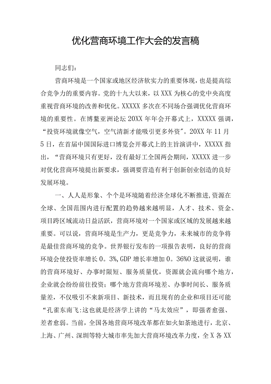 优化营商环境工作大会的发言稿.docx_第1页