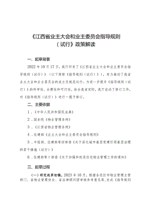 《业主大会和业主委员会指导规则》政策解读.docx