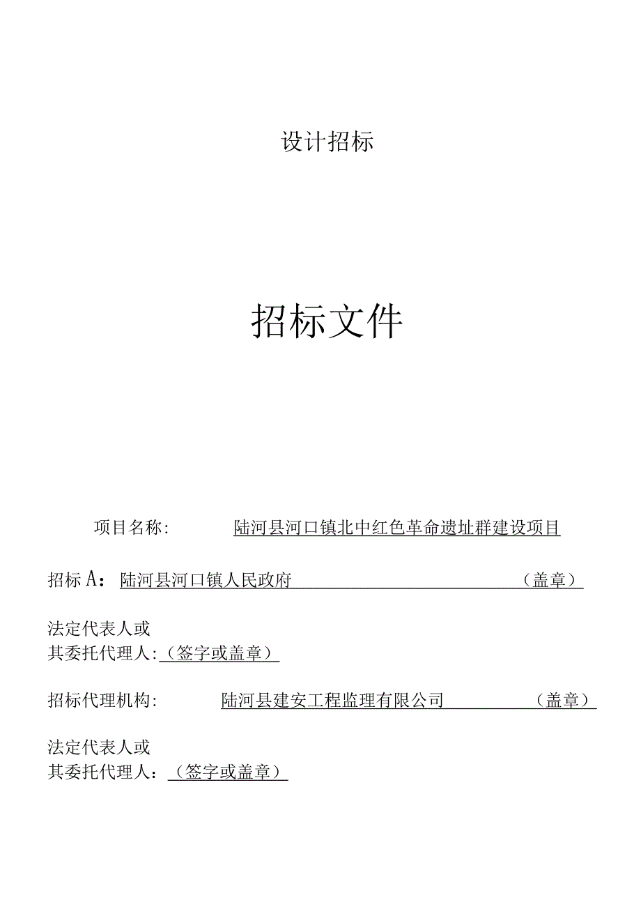 陆河县河口镇北中红色革命遗址群建设项目.docx_第2页