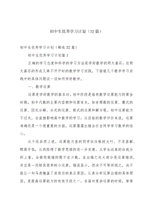 初中生优秀学习计划（32篇）.docx