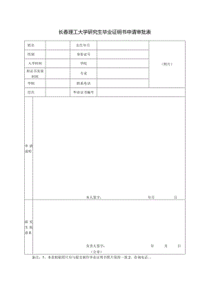 长春理工大学研究生毕业证明书申请审批表.docx