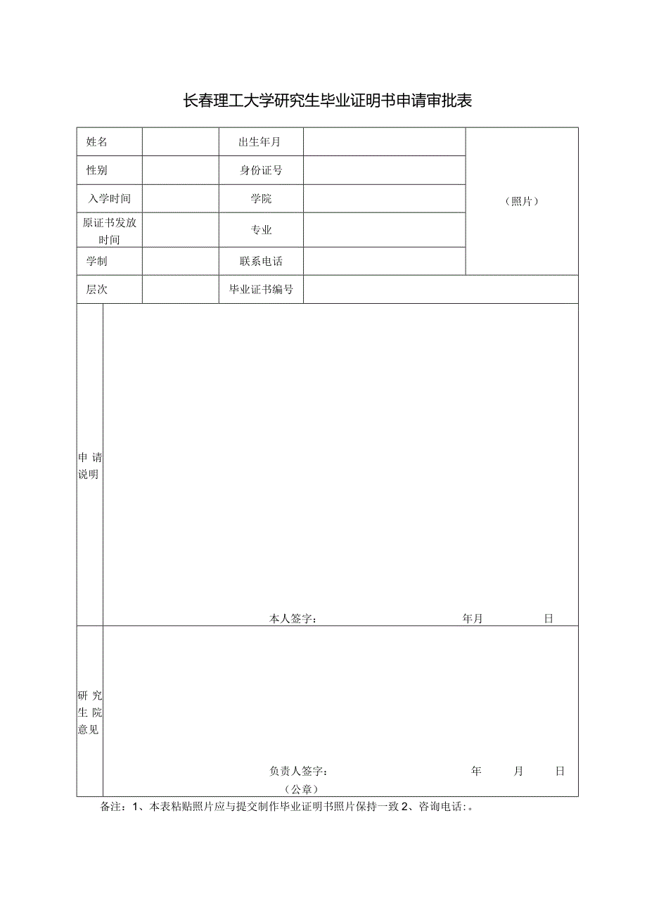 长春理工大学研究生毕业证明书申请审批表.docx_第1页