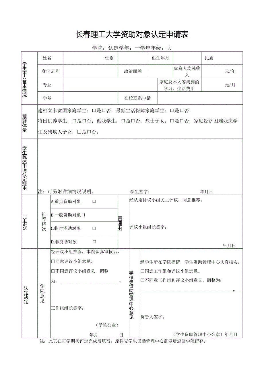 长春理工大学资助对象认定申请表.docx_第1页