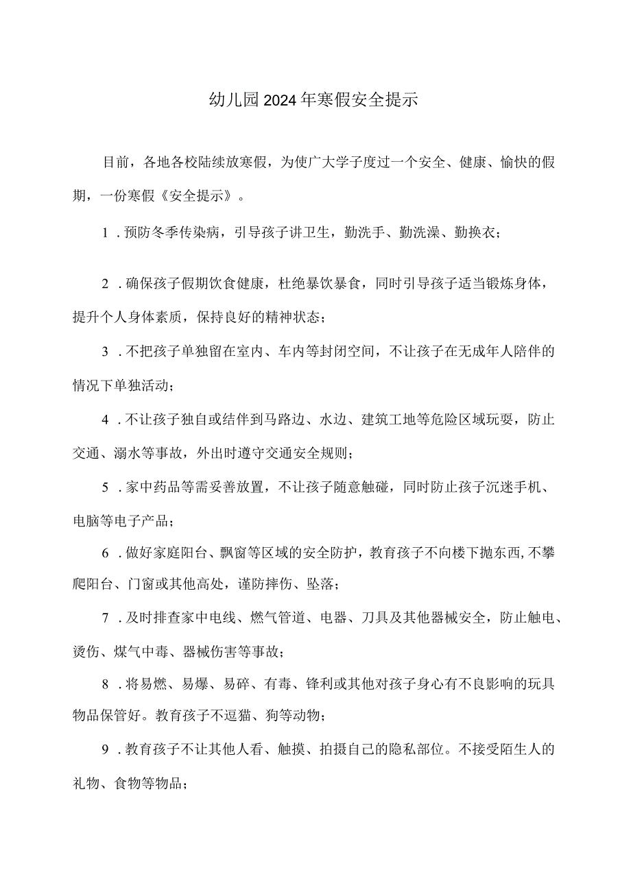 幼儿园2024年寒假安全提示（2024年）.docx_第1页