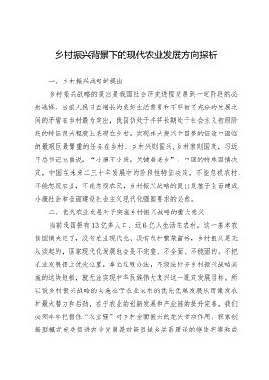 乡村振兴背景下的现代农业发展方向探析.docx