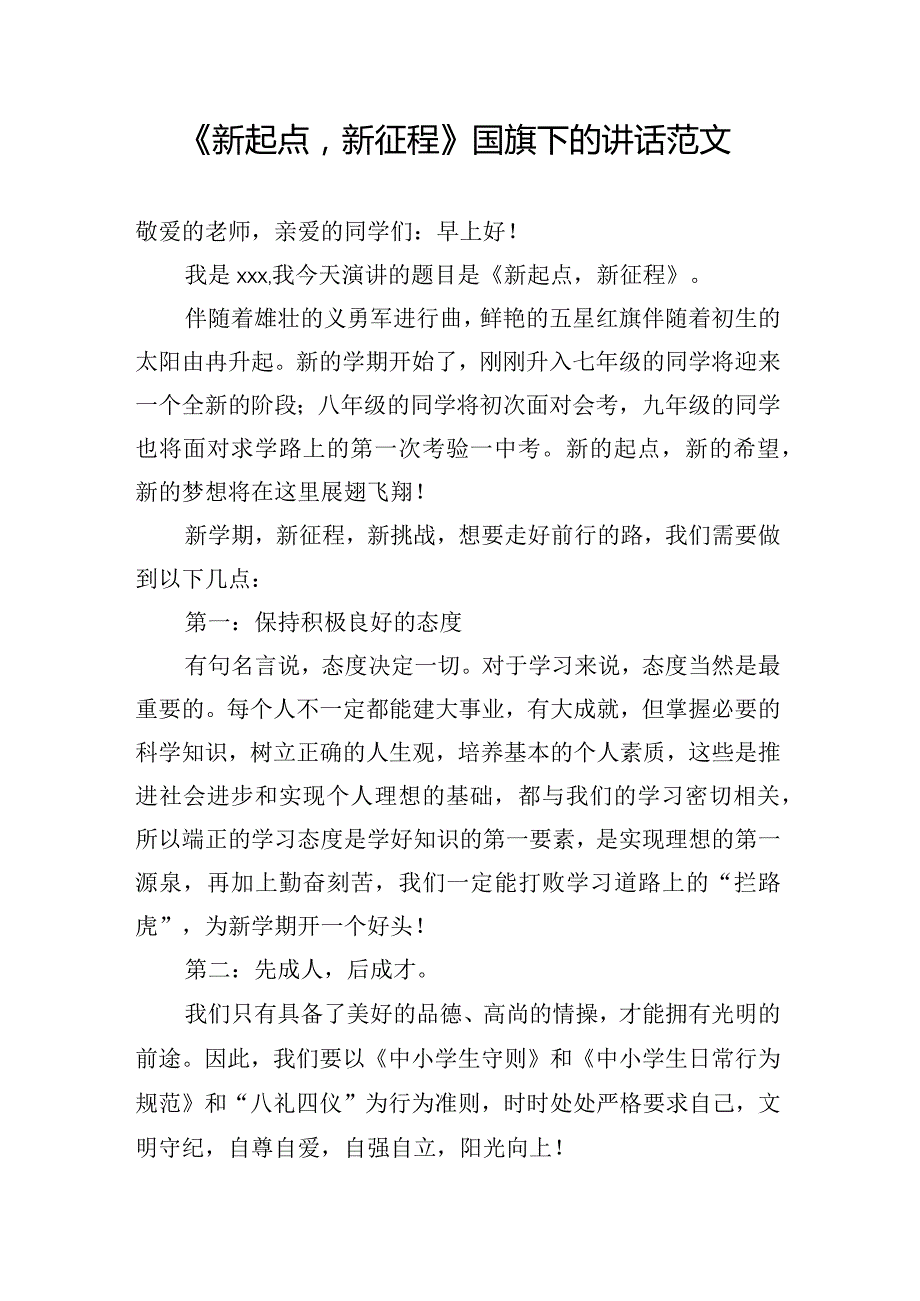 《新起点新征程》国旗下的讲话范文.docx_第1页