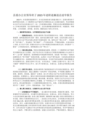 县委办公室领导班子2023年述职述廉述法述学报告.docx