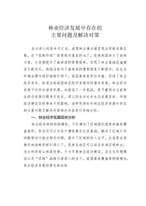 林业经济发展中存在的主要问题及解决对策.docx