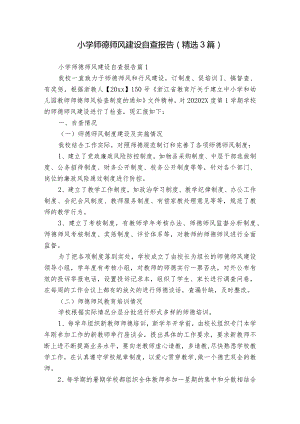 小学师德师风建设自查报告（精选3篇）.docx