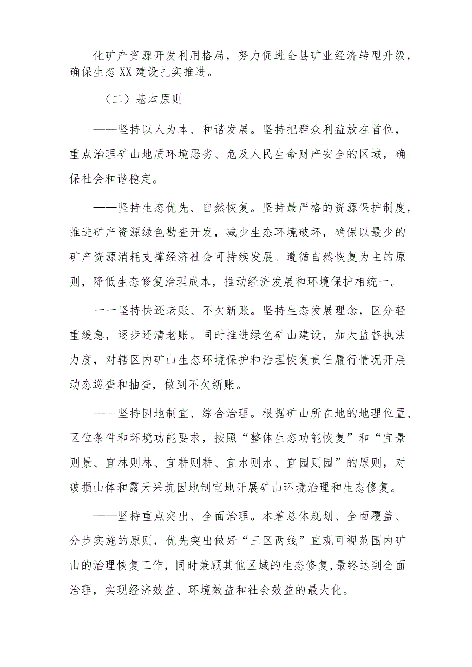 xx县矿山恢复治理和生态修复实施方案.docx_第2页