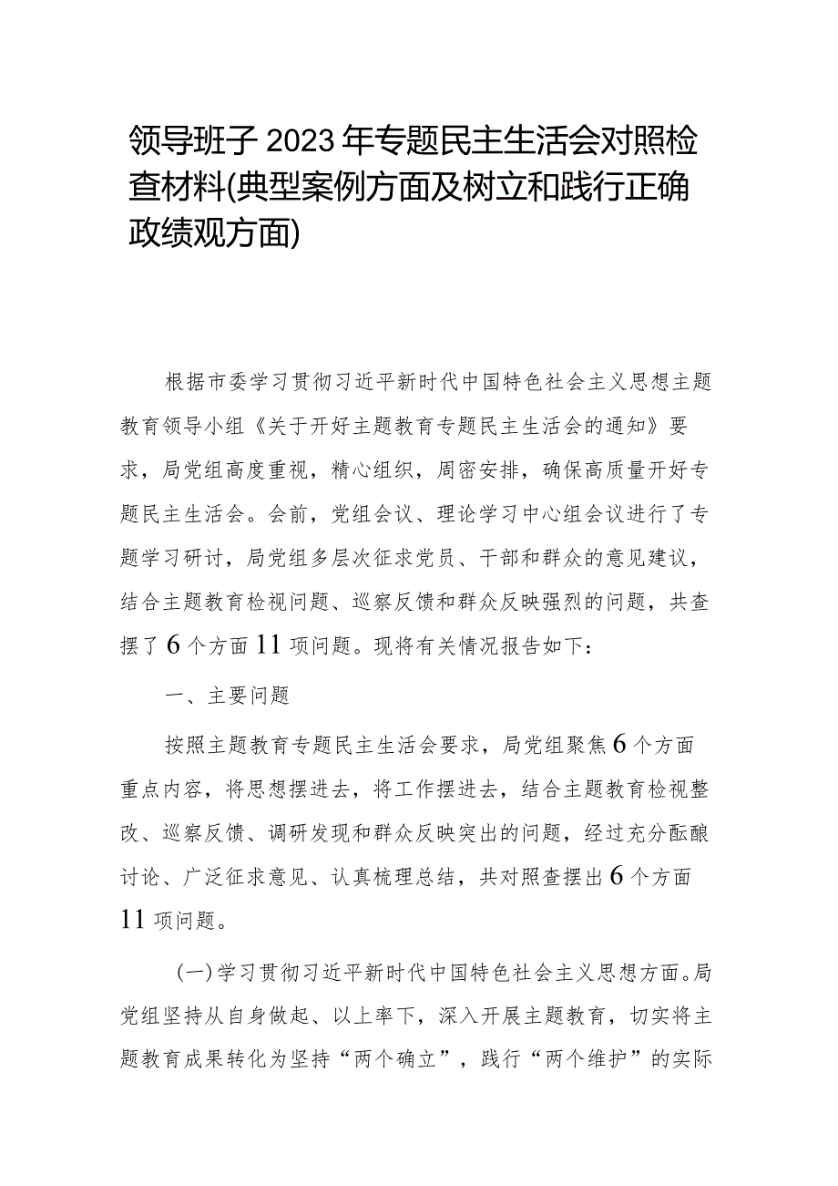 领导班子2023年专题民主生活会对照检查材料(典型案例方面及树立和践行正确政绩观方面).docx_第1页