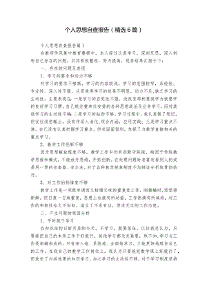 个人思想自查报告（精选6篇）.docx