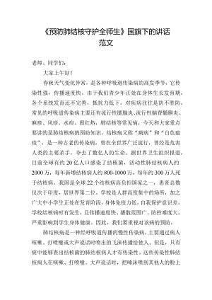 《预防肺结核守护全师生》国旗下的讲话范文.docx