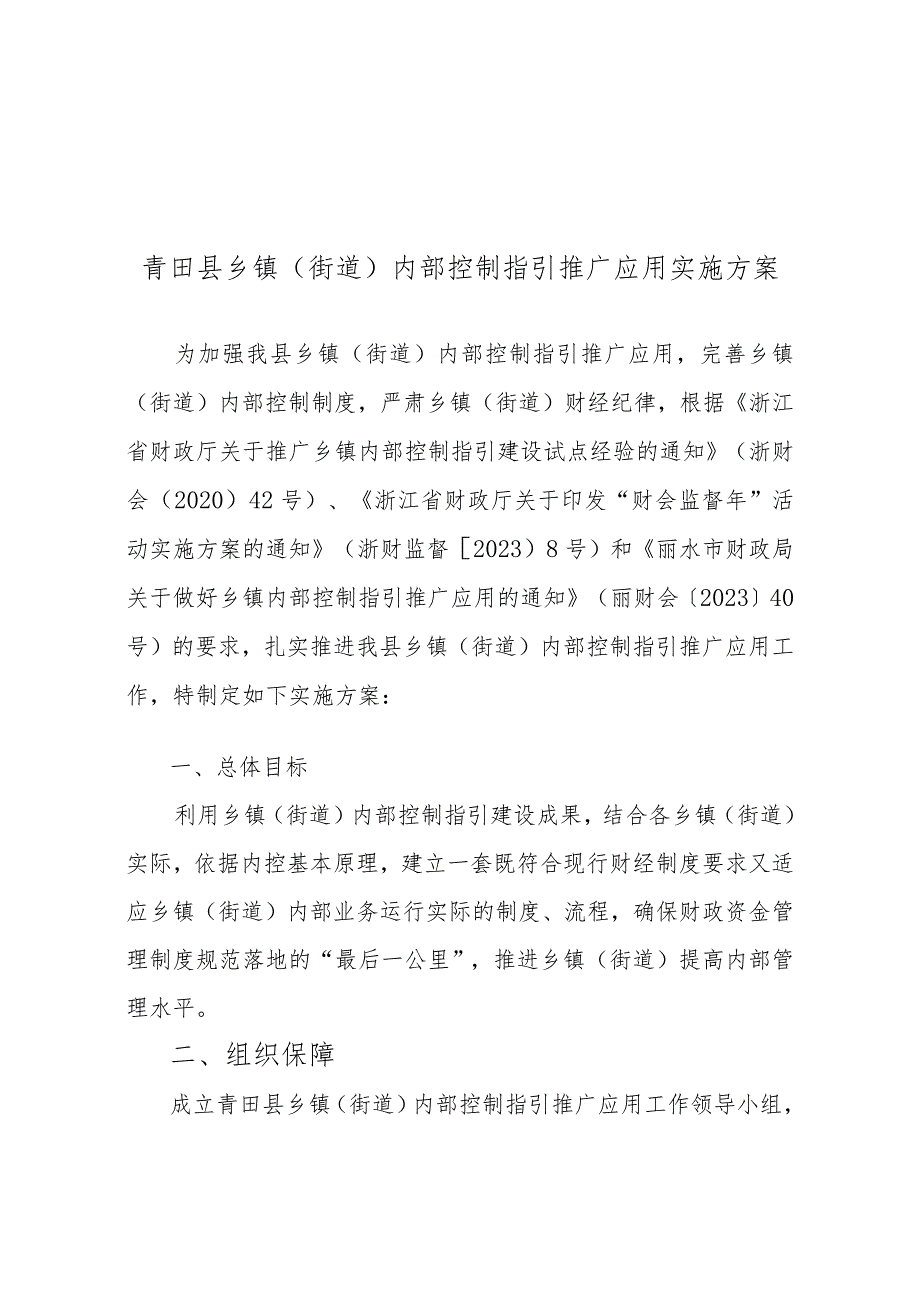 青田县乡镇街道内部控制指引推广应用实施方案.docx_第1页