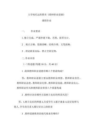 大学现代远程教育《教师职业道德》课程作业.docx