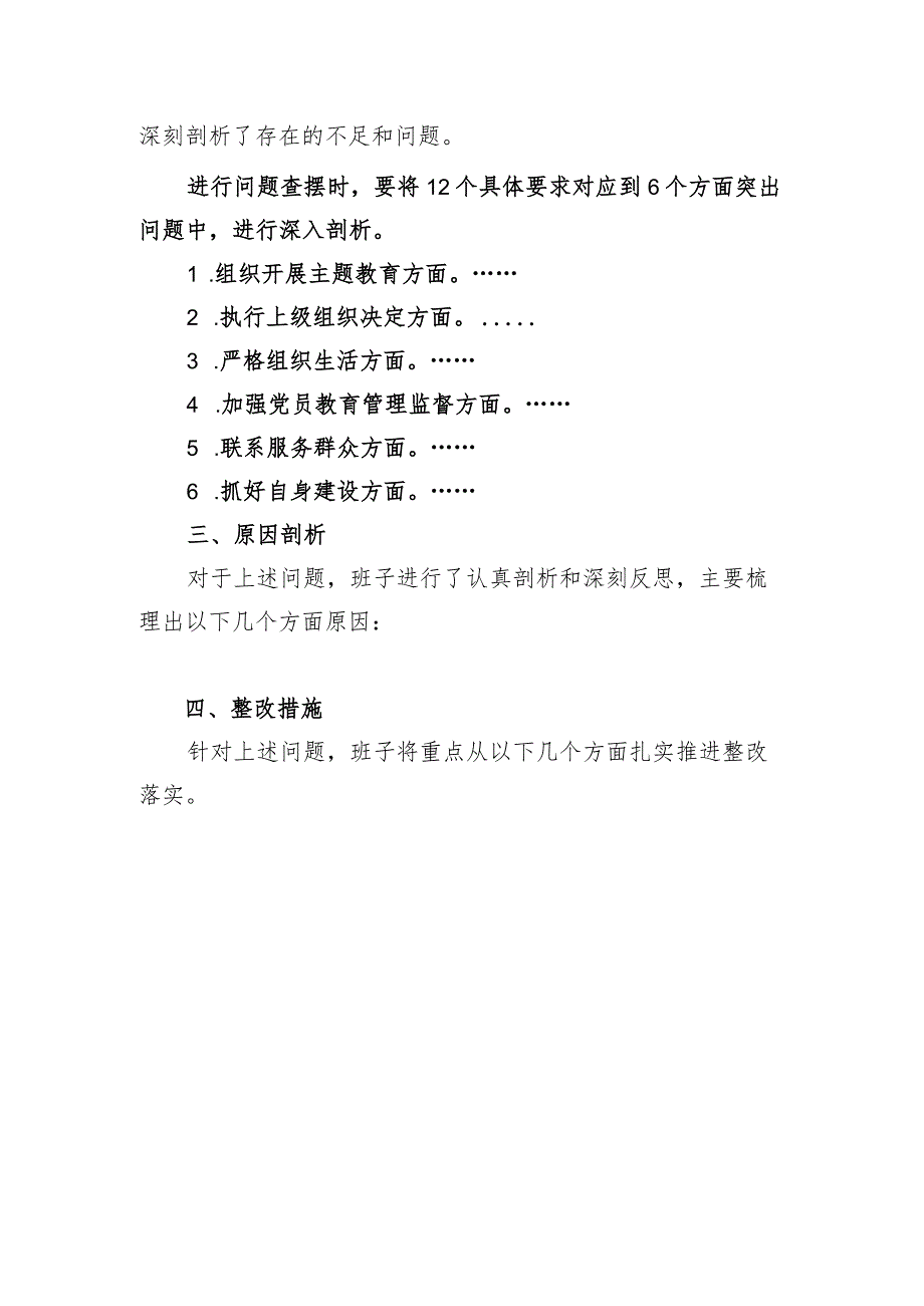 00专题组织生活会支部班子对照检查材料-参考.docx_第2页