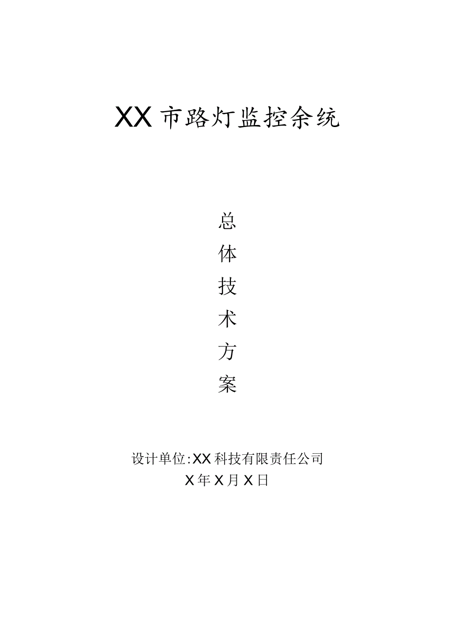 XX市路灯监控系统总体技术方案（2023年）.docx_第1页