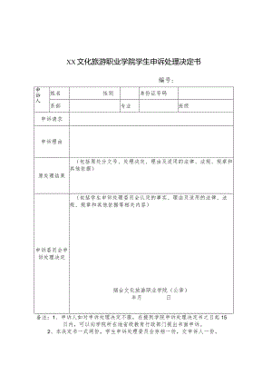 文化旅游职业学院学生申诉处理决定书.docx