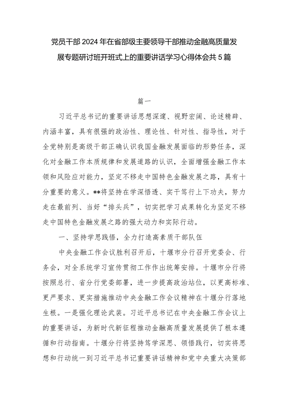 学习贯彻2024年在省部级主要领导干部推动金融高质量发展专题研讨班开班式上的重要讲话精神心得体会感想研讨发言5篇.docx_第1页