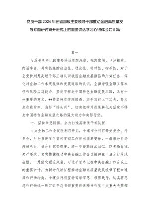 学习贯彻2024年在省部级主要领导干部推动金融高质量发展专题研讨班开班式上的重要讲话精神心得体会感想研讨发言5篇.docx