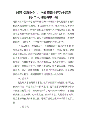 对照《新时代中小学教师职业行为十项准则》个人问题清单3篇.docx