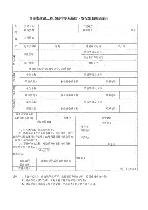 号合肥市建设工程项目排水系统质量安全监督报监表.docx