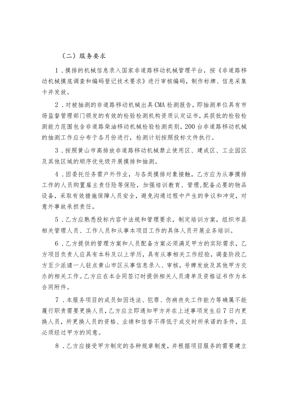 黄山市非道路移动机械摸排登记及排气检测服务二期采购项目服务合同.docx_第2页