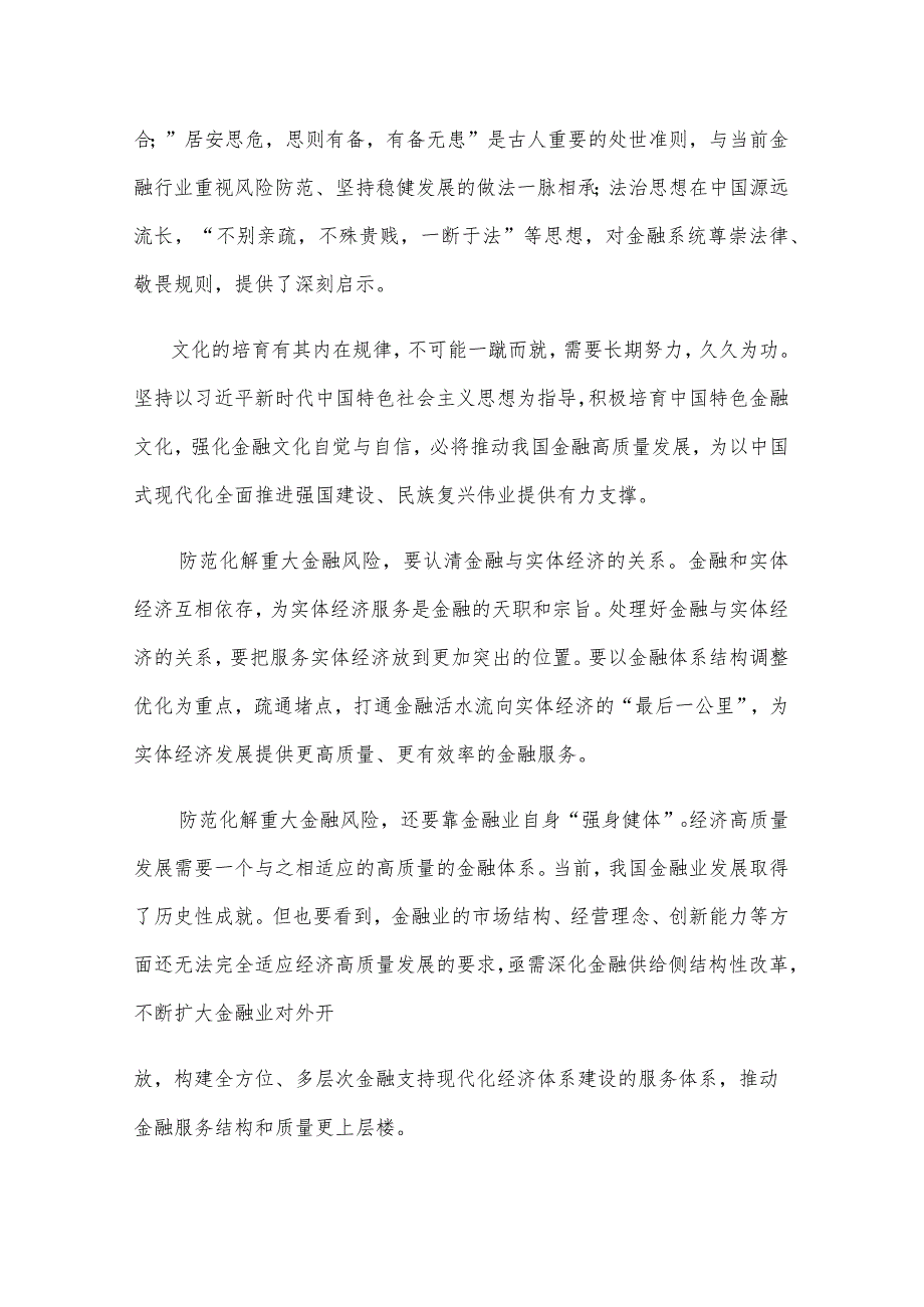 学习遵循在省部级主要领导干部推动金融高质量发展专题研讨班上重要讲话心得体会.docx_第2页